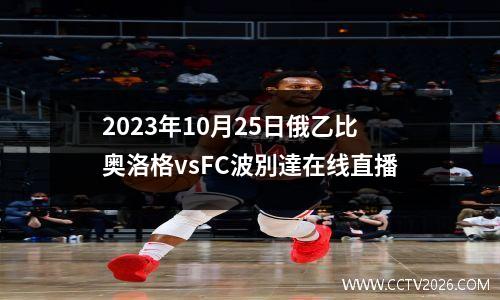 2023年10月25日俄乙比奥洛格vsFC波別達在线直播