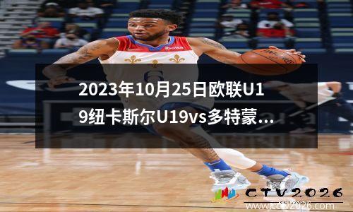 2023年10月25日欧联U19纽卡斯尔U19vs多特蒙德U19在线直播