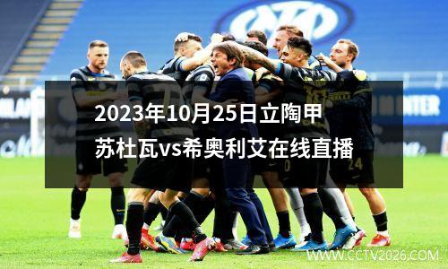 2023年10月25日立陶甲苏杜瓦vs希奥利艾在线直播