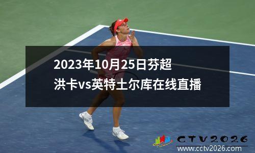 2023年10月25日芬超洪卡vs英特土尔库在线直播