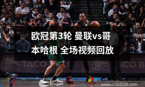 欧冠第3轮 曼联vs哥本哈根 全场视频回放