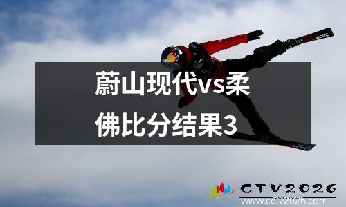 蔚山现代vs柔佛比分结果3