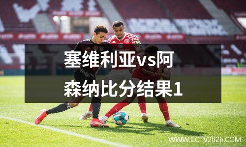 塞维利亚vs阿森纳比分结果1