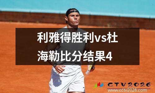 利雅得胜利vs杜海勒比分结果4