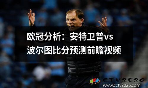 欧冠分析：安特卫普vs波尔图比分预测前瞻视频