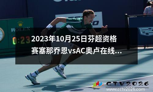 2023年10月25日芬超资格赛塞那乔恩vsAC奥卢在线直播