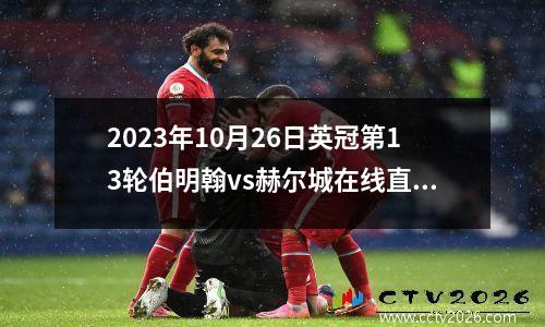 2023年10月26日英冠第13轮伯明翰vs赫尔城在线直播