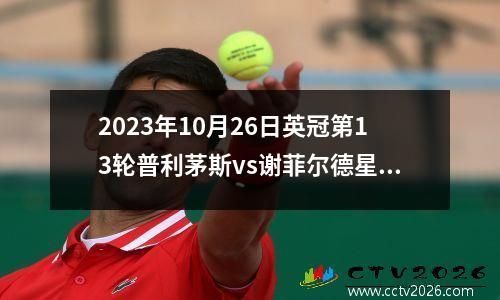 2023年10月26日英冠第13轮普利茅斯vs谢菲尔德星期三在线直播