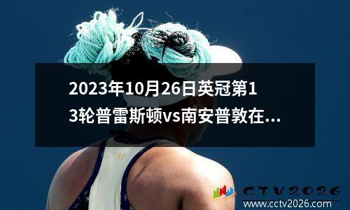2023年10月26日英冠第13轮普雷斯顿vs南安普敦在线直播