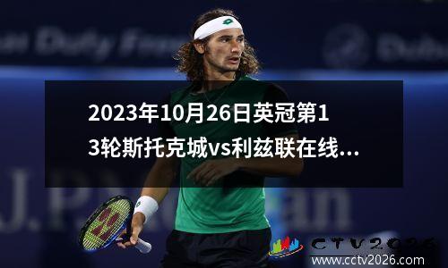 2023年10月26日英冠第13轮斯托克城vs利兹联在线直播