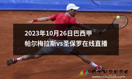 2023年10月26日巴西甲帕尔梅拉斯vs圣保罗在线直播