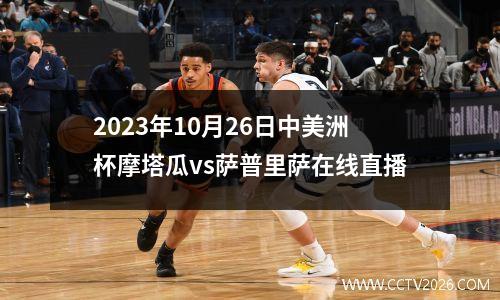 2023年10月26日中美洲杯摩塔瓜vs萨普里萨在线直播