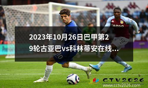 2023年10月26日巴甲第29轮古亚巴vs科林蒂安在线直播