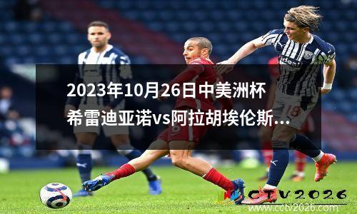 2023年10月26日中美洲杯希雷迪亚诺vs阿拉胡埃伦斯在线直播