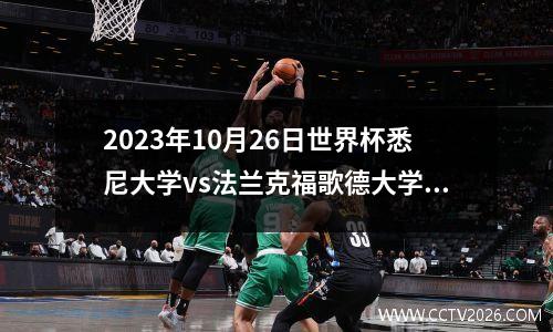 2023年10月26日世界杯悉尼大学vs法兰克福歌德大学在线直播