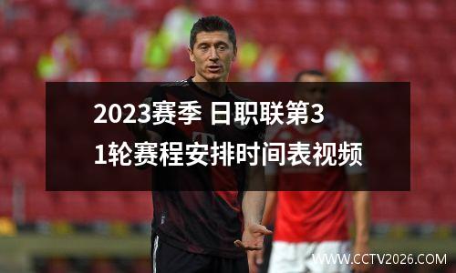 2023赛季 日职联第31轮赛程安排时间表视频