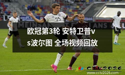 欧冠第3轮 安特卫普vs波尔图 全场视频回放
