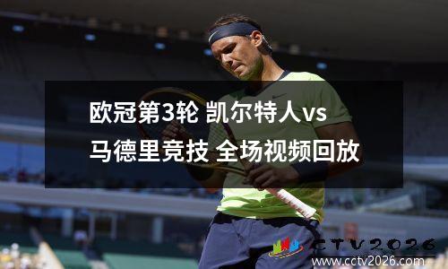 欧冠第3轮 凯尔特人vs马德里竞技 全场视频回放