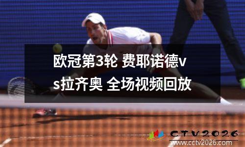 欧冠第3轮 费耶诺德vs拉齐奥 全场视频回放