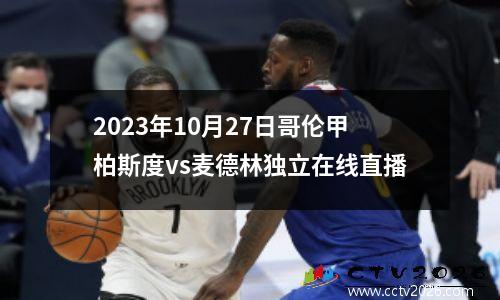 2023年10月27日哥伦甲柏斯度vs麦德林独立在线直播