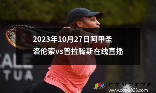 2023年10月27日阿甲圣洛伦索vs普拉腾斯在线直播