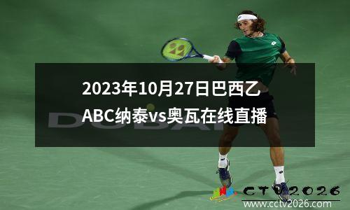 2023年10月27日巴西乙ABC纳泰vs奥瓦在线直播