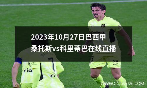 2023年10月27日巴西甲桑托斯vs科里蒂巴在线直播