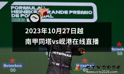 2023年10月27日越南甲同塔vs岘港在线直播