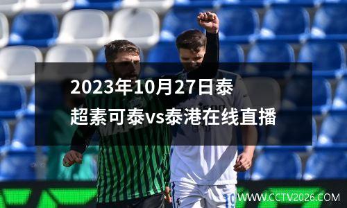 2023年10月27日泰超素可泰vs泰港在线直播