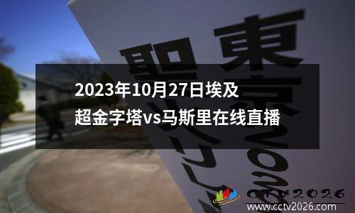2023年10月27日埃及超金字塔vs马斯里在线直播