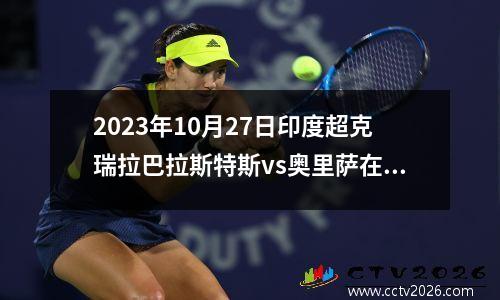 2023年10月27日印度超克瑞拉巴拉斯特斯vs奥里萨在线直播