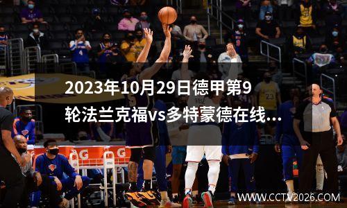 2023年10月29日德甲第9轮法兰克福vs多特蒙德在线直播