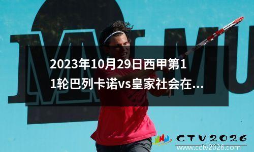 2023年10月29日西甲第11轮巴列卡诺vs皇家社会在线直播
