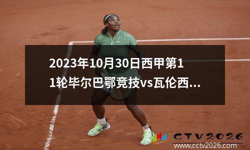 2023年10月30日西甲第11轮毕尔巴鄂竞技vs瓦伦西亚在线直播