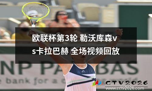 欧联杯第3轮 勒沃库森vs卡拉巴赫 全场视频回放