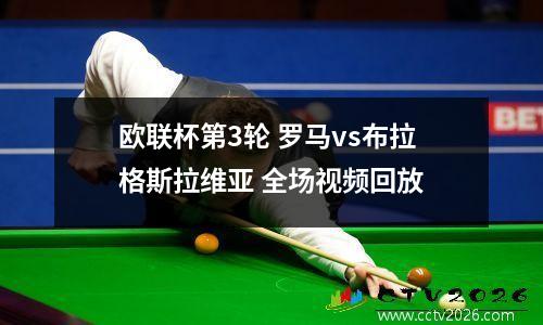 欧联杯第3轮 罗马vs布拉格斯拉维亚 全场视频回放
