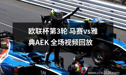 欧联杯第3轮 马赛vs雅典AEK 全场视频回放