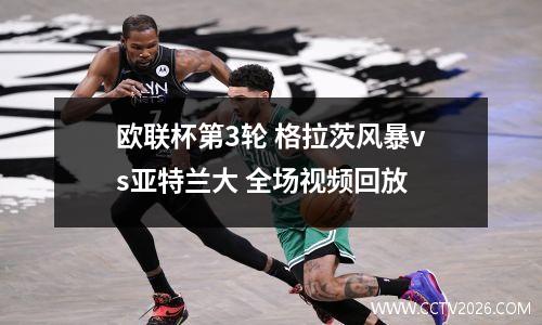 欧联杯第3轮 格拉茨风暴vs亚特兰大 全场视频回放