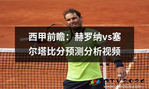 西甲前瞻：赫罗纳vs塞尔塔比分预测分析视频