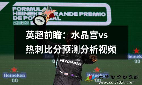 英超前瞻：水晶宫vs热刺比分预测分析视频