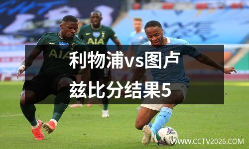 利物浦vs图卢兹比分结果5