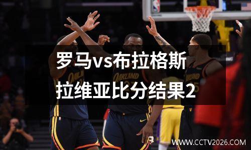 罗马vs布拉格斯拉维亚比分结果2