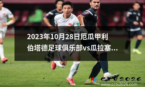 2023年10月28日厄瓜甲利伯塔德足球俱乐部vs瓜拉塞奥在线直播
