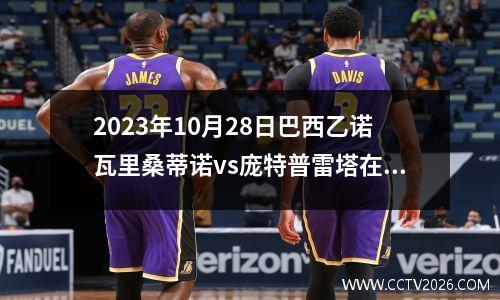 2023年10月28日巴西乙诺瓦里桑蒂诺vs庞特普雷塔在线直播
