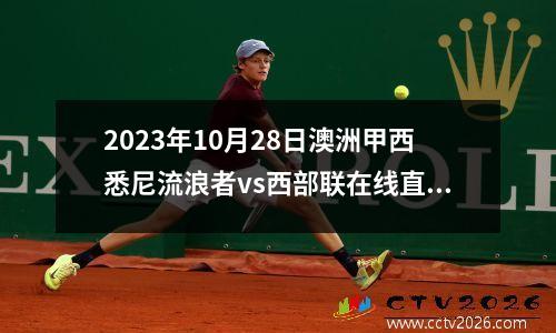 2023年10月28日澳洲甲西悉尼流浪者vs西部联在线直播