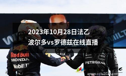 2023年10月28日法乙波尔多vs罗德兹在线直播