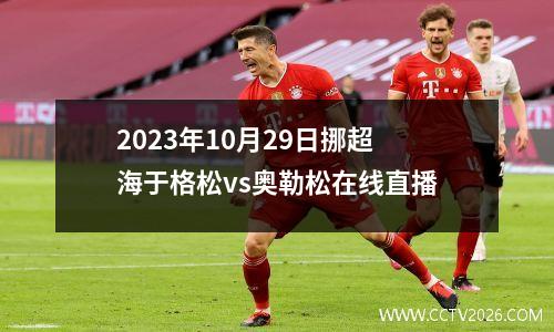 2023年10月29日挪超海于格松vs奥勒松在线直播
