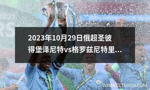 2023年10月29日俄超圣彼得堡泽尼特vs格罗兹尼特里克在线直播