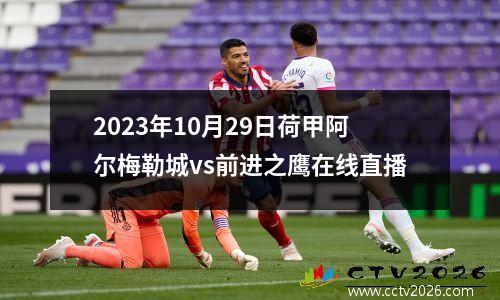 2023年10月29日荷甲阿尔梅勒城vs前进之鹰在线直播