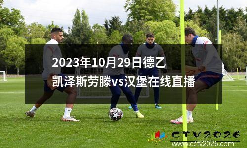 2023年10月29日德乙凯泽斯劳滕vs汉堡在线直播